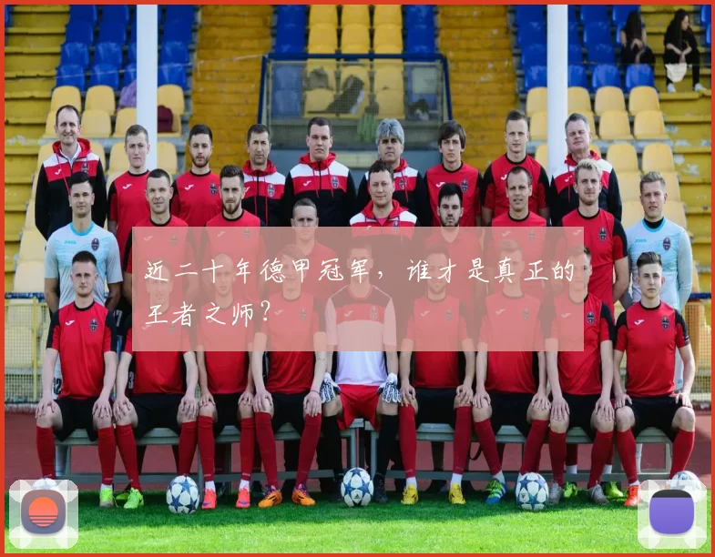 近二十年德甲冠军，谁才是真正的王者之师？